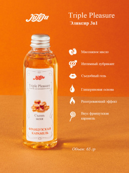 Эликсир 3в1 для интимного ухода "Triple Pleasure" Французская карамель, 65 гр.