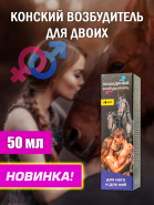 Возбуждающие капли для двоих «Лошадиный возбудитель»