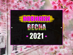 Новинки! Весна 2021