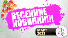 Весенние новинки! (март 2022)