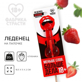 Леденец «Меньше слов, больше дела», вкус клубника, 20 г.