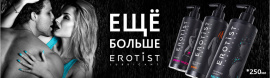 Лубриканты большого объема от Erotist!