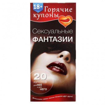 Горячие купоны "Сексуальные фантазии"