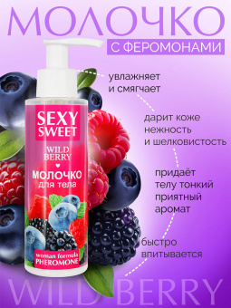 Молочко для тела Sexy Sweet Wild Berry с феромонами, 150 г