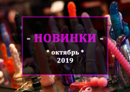 Новинки! октябрь 2019