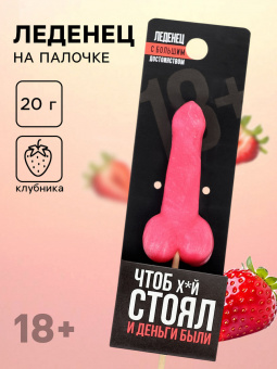 Леденец «Чтоб стоял и деньги были», вкус клубника, 20 г (18+)