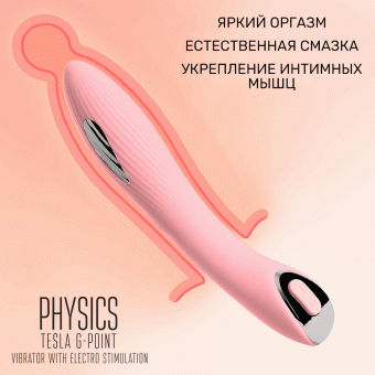 Вибратор с электростимуляцией Physics Tesla G-Point, силикон, розовый, 21 см.