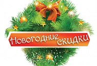 Новогодняя акция весь декабрь !!! (СКИДКА - 10%)