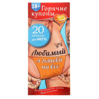 Горячие купоны "Любимый, я готова на все"