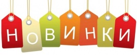 !!! СУПЕР НОВИНКИ !!!