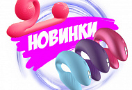 Инновационные вибромассажеры Snail Vibe и We-Vibe Chorus