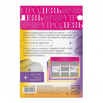 Игра для двоих «Утро. День. Вечер» со скретч-слоем