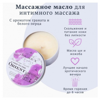 Массажная свеча Petits JouJoux Orient, гранат и перец, 43 мл