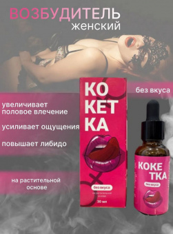 Возбуждающие капли для женщин "Кокетка", без вкуса, 30 мл