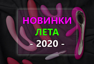 Новинки Лета 2020!