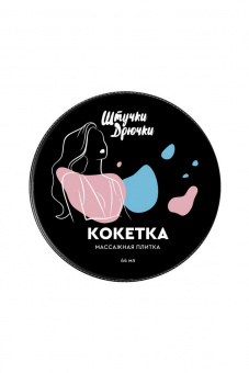 Массажная плитка Штучки-Дрючки "Кокетка", 44 г