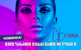 С приложением в мир наслаждения - капсульная коллекция от L'Eroina