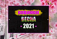 Новинки! Весна 2021