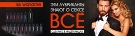 Лубриканты "WANAME" теперь в продаже !!!