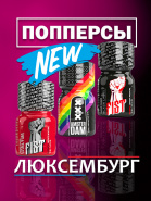 Большое поступление попперсов | Попперсы Люксембург