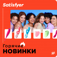 Новинки от Satisfyer!!!
