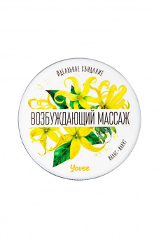 Массажная свеча Yovee «Возбуждающий массаж» с афродизиаком, иланг-иланг, 30 мл