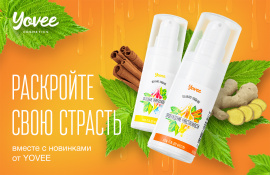 Раскройте свою страсть, вместе с новинками от Yovee!