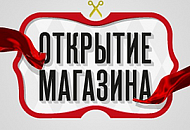 Открытие нового магазина!
