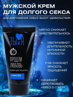 Крем «Ты и Я» Long Sex для мужчин, туб 25 г