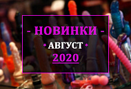 Новинки! Август 2020!