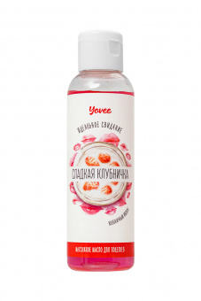 Съедобное массажное масло Yovee «Сладкая клубничка» со вкусом клубничного йогурта, 125 мл