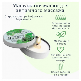 Свеча массажная Petits JouJoux Rome Refill, грейпфрут и бергамот, 43 мл