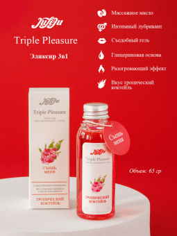 Эликсир 3в1 для интимного ухода "Triple Pleasure" Тропический коктейль, 65 гр.