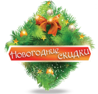 Новогодняя акция весь декабрь !!! (СКИДКА - 10%)