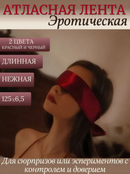 Атласная лента красно-черная для ролевых игр, 125 см