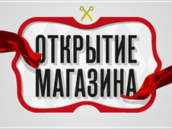 Открытие нового магазина!
