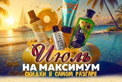 Жаркий июль в «Афродите»!