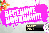 Весенние новинки! (март 2022)