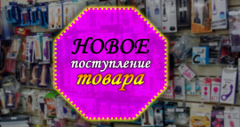 Новое поступление товара (май 2022)