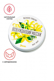 Массажная свеча Yovee «Возбуждающий массаж» с афродизиаком, иланг-иланг, 30 мл