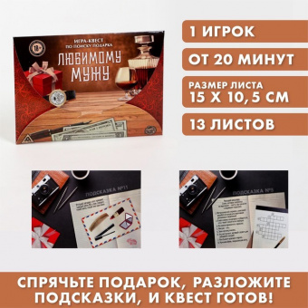 Квест-игра по поиску подарка «Любимому мужу»