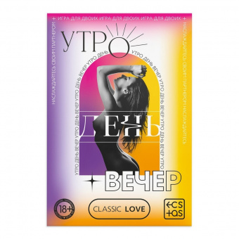 Игра для двоих «Утро. День. Вечер» со скретч-слоем