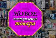 Новое поступление товара (май 2022)