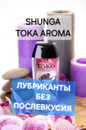 Shunga Toko Aroma - лубриканты без послевкусия!
