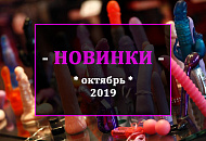 Новинки! октябрь 2019