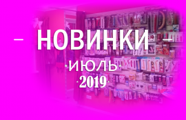 Новинки! июль 2019