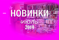 Новинки! июль 2019