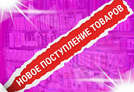 Огромное поступление товара!!!