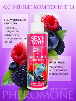 Молочко для тела Sexy Sweet Wild Berry с феромонами, 150 г