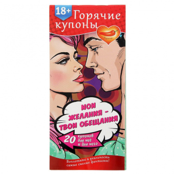 Горячие купоны "Мои желания, твои обещания"